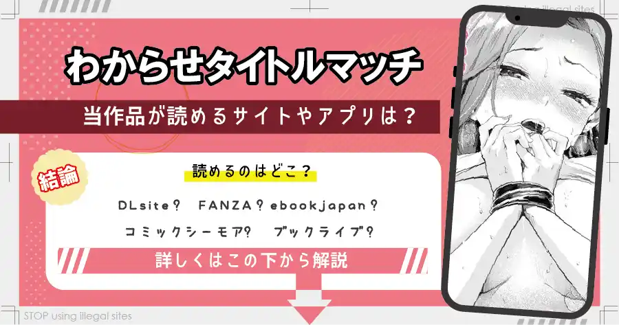 わからせタイトルマッチをhitomiやraw以外で無料読み出来る？最安値のサイトは？